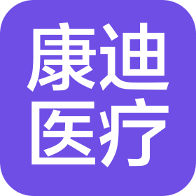 邓州市康迪医疗健康有限公司