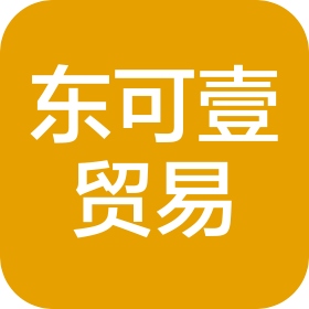 广州东可壹贸易有限公司