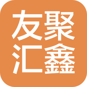 邵阳市友聚汇鑫商贸有限公司