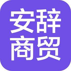 广州安辞商贸有限公司