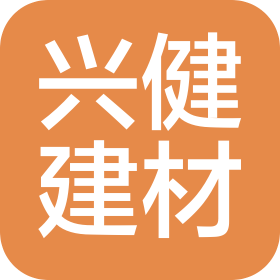 广州兴健建材有限公司