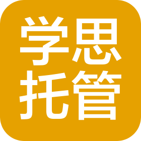 临湘市学思托管服务有限公司