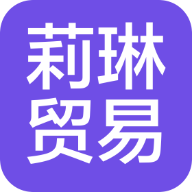 广州莉琳贸易有限公司