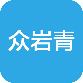 武汉众岩青信息科技有限公司
