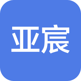 深圳市亚宸信息有限公司