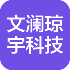 深圳市文澜琼宇科技有限公司