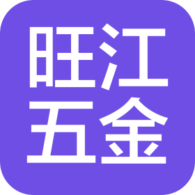 佛山市南海区旺江五金制品有限公司