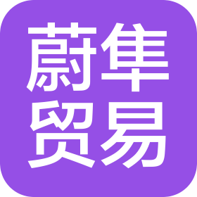 东莞市蔚隼贸易有限公司