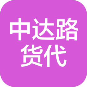 东莞市中达路货运代理有限公司