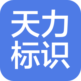 清远天力标识有限公司