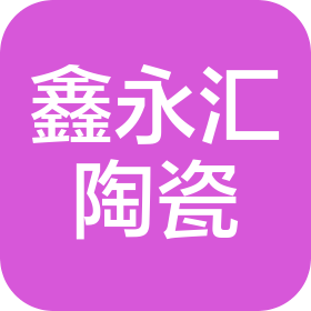 潮州市鑫永汇陶瓷有限公司