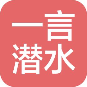 海南一言潜水服务有限公司