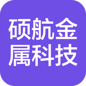 中山市硕航金属科技有限公司