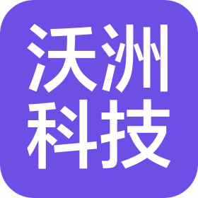 重庆沃洲科技有限公司