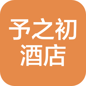 重庆市予之初酒店有限责任公司