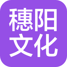 成都穗阳文化发展有限公司