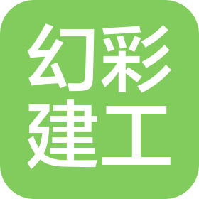 海南幻彩建筑工程有限公司