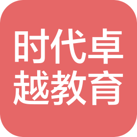 贵阳时代卓越教育咨询服务有限责任公司