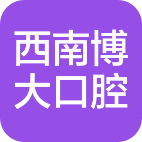 松桃西南博大口腔医疗有限公司