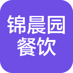 昆明锦晨园餐饮管理有限公司