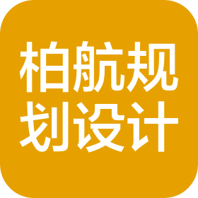 陕西柏航规划设计有限公司