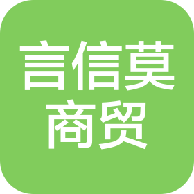 宁夏言信莫商贸有限公司