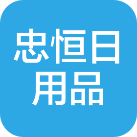 贵阳市南明区忠恒日用品经营部