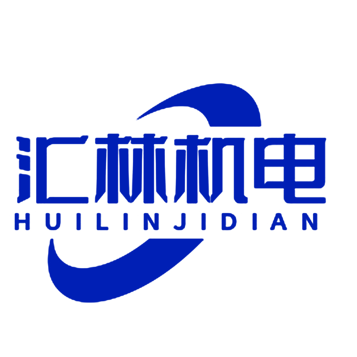 山东汇林机电设备有限公司