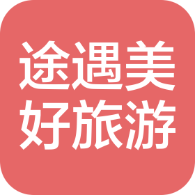 北京途遇美好商务旅游有限公司