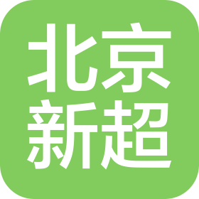 北京新超科技有限公司
