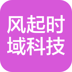 天津风起时域科技有限公司