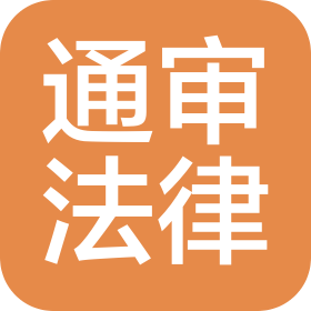 北京通审法律咨询有限公司