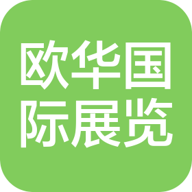 北京欧华国际展览服务有限公司