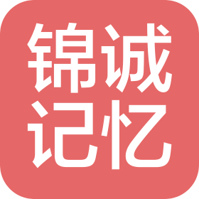 天津锦诚记忆商业管理有限公司