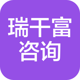 北京瑞干富信息咨询服务有限公司