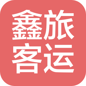 天津鑫旅客运有限公司