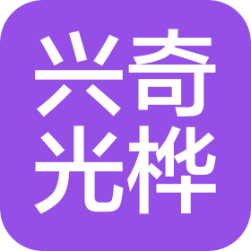 天津市兴奇光桦科技有限公司