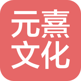 天津元熹文化传播有限公司