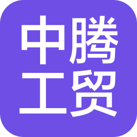 石家庄中腾工贸有限公司