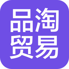 邯郸市品淘贸易有限责任公司