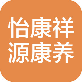 秦皇岛怡康祥源康养服务有限公司