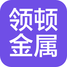 邯郸市领顿金属制品有限公司