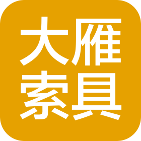 河北大雁索具有限公司