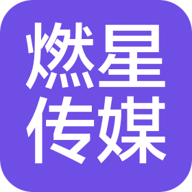 邯郸市燃星文化传媒有限公司