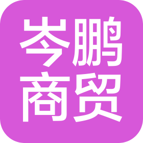 河北岑鹏商贸有限公司