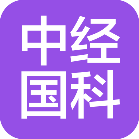 山西中经国科数据科技有限公司