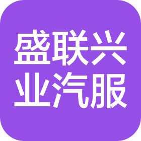 山西盛联兴业汽车服务有限公司