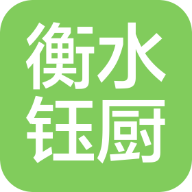 衡水钰厨餐饮有限公司