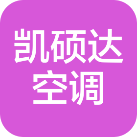 沧州凯硕达空调设备有限公司