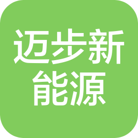 涿州市迈步新能源科技有限公司